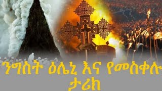 የንግስት ዕሌኒ እና የመስቀል ደመራ በዓል ታሪክ - ደመራ ለምን እንደምራለን? ይህን በዓልስ ለምን እናከብራለን| Meskerem 16| beale demera