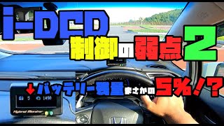 【i-DCD】i-DCD制御の弱点その２【旧ホンダハイブリッド】