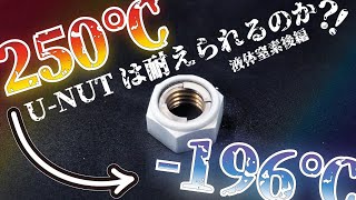 【液体窒素】U-NUTは450℃もの温度差を耐えられるのか【後編】