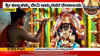 Kabbalamma temple | Kabbalu | ಶ್ರೀ ಕಬ್ಬಾಳಮ್ಮ ದೇವಿ ಅಮ್ಮನವರು | ಕನಕಪುರ ಕಬ್ಬಾಳು |