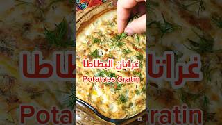 Recipe for Busy Times – Easy Creamy \u0026 Cheesy Potato Gratin | وصفة لوقت الزنقةأطيب وأسهل غراتان بطاطا