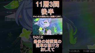 【原神】深境螺旋☆3攻略　第11層3間後半 #genshinimpact