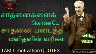 TAMIL MOTIVATION QUOTES, THOMAS ALVA EDITION motivation quotes in Tamil with voice