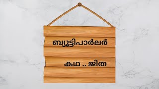 ബ്യൂട്ടിപാർലർ/കഥ / ജിത /മലയാളം