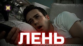 КАК ИЗБАВИТЬСЯ ОТ ЛЕНИ НАВСЕГДА? | Хватит Откладывать Дела На Потом!