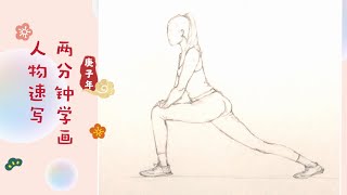 新手速写教程 #17 两分钟快速学画人物速写 sketch tips