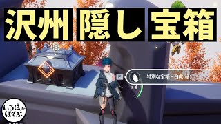 【幻塔 tower of fantasy 3.3】沢州・隠し宝箱位置紹介！すぐなのでささっと取ってしまいましょう！【tof 攻略】