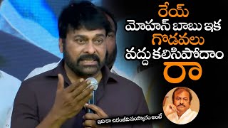 రేయ్ మోహన్ బాబు ఇక గొడవలు వద్దు కలిసిపోదాం || Chiranjeevi Emotional Sorry To Mohan Babu || NS