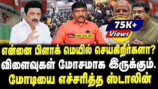 என்னை பிளாக் மெயில் செய்கிறீர்களா? | விளைவுகள் மோசமாக இருக்கும் | மோடியை எச்சரித்த ஸ்டாலின்