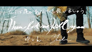 【MV】ゆしん (Yushin)『ならば僕があなたを殺しましょう (Then let me kill you / Entonces te mataré yo mismo)』