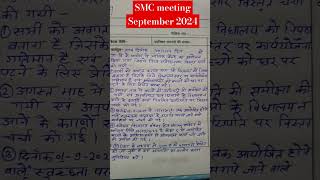 SMC meeting September 2024 ||विधालय प्रबंध समिति बैठक माह सितम्बर २०२४  #smc  @prathmikvidhyalaya