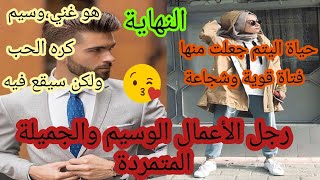 هي يتيمة فقيرة ومتمردة وهو رجل أعمال وسيم وغني .فكيف سيكون الحب بين هاذين المختلفين 😍😍؟؟؟