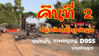 คืนที่ 2 บ้านสาหร่าย ร้อยเอ็ด ช่วงติดตั้งอุปกรณ์ #นันทวัน D955 4/02/2565