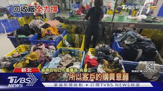 舊衣大爆滿！ 疫情衝擊銷不出 回收廠老闆：只能咬牙撐｜十點不一樣 20210106