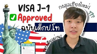 Work \u0026 Travel USA 2022 ep.1 | รีวิวสัมภาษณ์วีซ่า J1 ฉบับเด็กป.โท Q\u0026A ผ่านได้ยังไง!