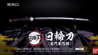 公式のプロップアイテム来た!!【鬼滅の刃】PROPLICA 日輪刀（竈門炭治郎）Demon Slayer Kimetsu no Yaiba