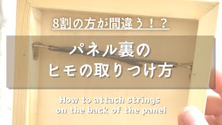 壁にぴったり飾る！パネル裏のヒモの取りつけ方