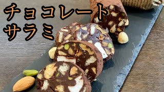 簡単なのにお洒落なイタリアのお菓子、チョコサラミの作り方／How to make Chocolate salami.