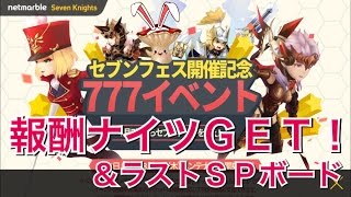 【セブンナイツ】777イベント報酬ナイツ受取！【今日のＳＰボードLAST】