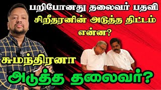 பறிபோனது சிறீதரனின் பதவி; சுமாவின் சூழ்ச்சி வென்றதா?  புதிய தலைவர் யார்? | TAMIL ADIYAN |