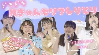 【コーナー】ドキドキ胸キュン台詞対決２０２１年８月