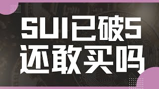 『数汇交易』-2025.1.5-还在冲！SUI已破5你还敢买吗？