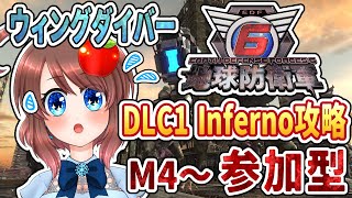 【 地球防衛軍6 】DLC1/Inferno/M4から✨ウィングダイバー！インフェルノ攻略🌏参加型【 VTuber / EDF6 / Steam版 】