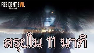 สรุปเนื้อเรื่อง เกม Resident Evil 7 ใน 11 นาที