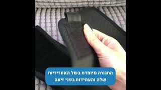 ״החגורה שהצילה אותי, הייתי שנייה לפני ניתוח״