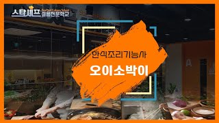 한식조리기능사 - 오이소박이