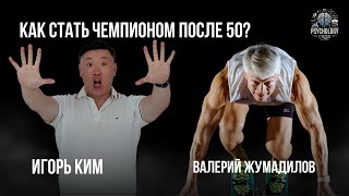 Валерий Жумадилов / Как стать чемпионом после 50 / История успеха / Игорь Ким