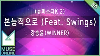 [뮤즈온라인] 강승윤(WINNER) - 본능적으로 (Feat. Swings) (슈퍼스타K 2)