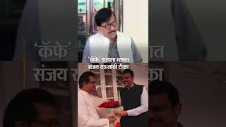 Sanjay Raut On Raj Thackeray | अमित ठाकरेंना आमदार करण्याची चर्चा; 'कॅफे' उघडला म्हणत राऊतांची टीका