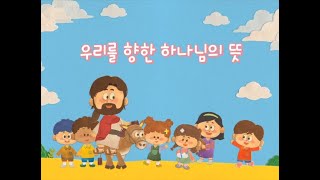 GPL-S 6월 27일 유아유치부 설교영상(4:3화면 버전)