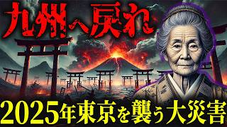 【2025年 予言】九州の霊能力者が警告！3ヶ月待ちの叔母予言者がが語る大災害の内容とは！？大災害の連鎖と、人々を襲う〇〇の真実とは？【都市伝説 予言】