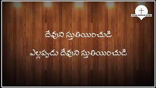 Devuni Sthuthiyinchudi || Telugu Christian Worship Song | Jesus Songs Telugu