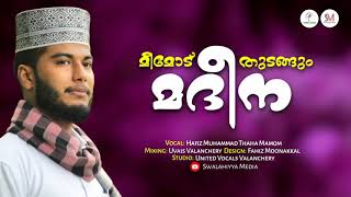 മീമോട് തുടങ്ങും മദീന | HAFIZ THAHA MAMOM