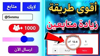 جديد تطبيق لزيادة متابعين تيك توك 1000 متابع بدون حساب وهمي وبدون نقصان 🔥