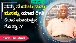 ನಮ್ಮ ಮೆದುಳು ಮತ್ತು ಮನಸ್ಸು ಯಾವ ರೀತಿ ಕೆಲಸ ಮಾಡುತ್ತವೆ ಗೊತ್ತಾ..? | Inside The Mind