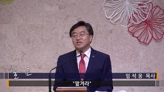 [대연성결교회] 2018.09.23 오전 예배 설교 -임석웅목사- \