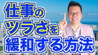 「仕事がツラい」を緩和する方法【精神科医・樺沢紫苑】