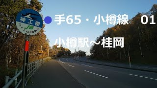 ジェイ・アール北海道バス　手65・小樽線　01　小樽駅～小樽築港駅～朝里町～張碓～桂岡　左側車窓　2024年10月　国道5号線　●2024年12月1日　神工園・景勝園　停留所廃止●