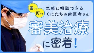 審美治療に密着！【くにたち大学通り歯科医院】