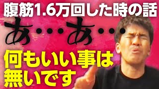 武井壮が腹筋を1.6万回した時の話