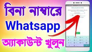 How To Open Whatsapp Without Number | কিভাবে বিনা নাম্বারে হোয়াটসঅ্যাপ অ্যাকাউন্ট খুলবেন | Bangla