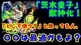 【モンスト】これはあそこの攻略が楽になるか？　獣神化した『茨木童子』の性能を考察！