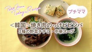 【プチママ♪ミールキット　2019/4/24】焼き肉のっけビビンバ・3種の野菜チヂミ・中華スープ