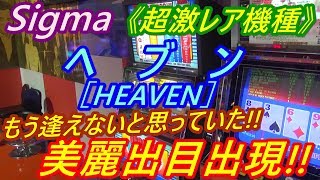 【メダルゲーム】Sigma　ヘブン　超激レア台発見！！　MAXBETで美しい絵柄出現！！（2018.12.17）