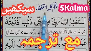 5 kalima full | 5Th Kalma-Kalma Istighfar {fifth kalma full HD text} 5th kalima | Quran Teacher USA