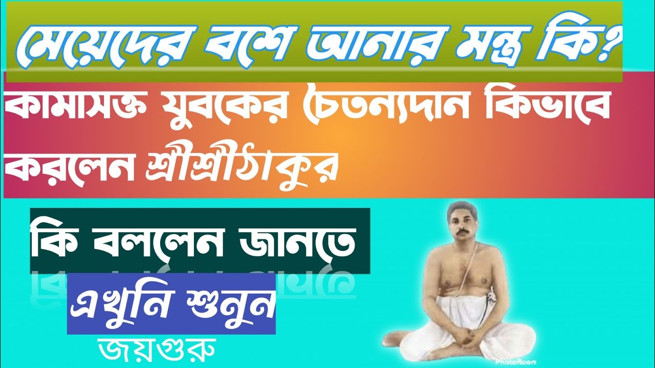 কামাসক্ত যুবকের চৈতন‍্যদান কিভাবে করলেন শ্রীশ্রীঠাকুর। Sree Sree Anukul ...